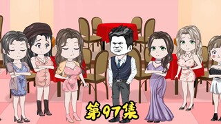 第97集 各怀鬼胎的七姊妹，让二蛋叫萧丹去夜店。
