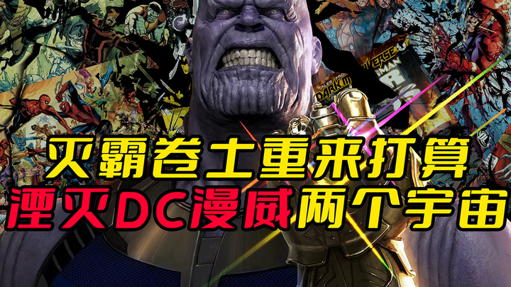 ธานอสกลับมาแล้วเหรอ? วางแผนจะทำลายล้างทั้ง Marvel และ DC เลยเหรอ?