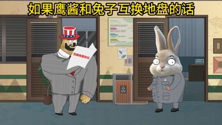 如果鹰酱和兔子互换地盘