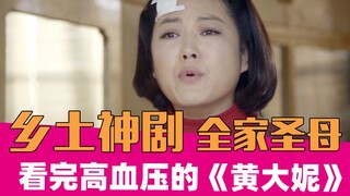 【老邪吐槽】《黄大妮》：那些与父母一起看的辣眼神剧！