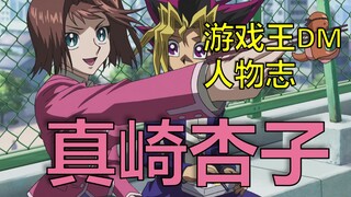 [Kronik Karakter DM Yu-Gi-Oh] Siapa yang disukai pahlawan wanita pejalan kaki Kyoko Masaki?