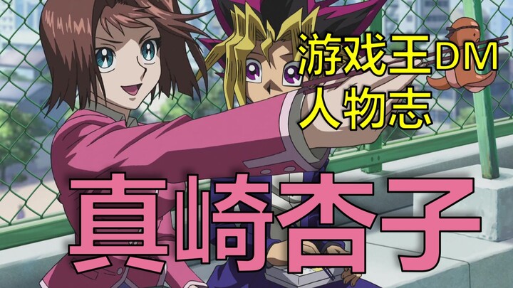 [Yu-Gi-Oh! DM Characters] Who does the stranger heroine Mazaki Anko like?
