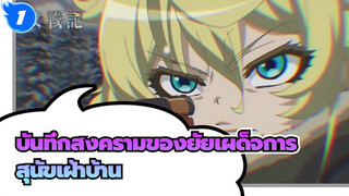 บันทึกสงครามของยัยเผด็จการ|แสดงให้พวกเขาเห็นว่าเราเป็นสุนัขเฝ้าบ้านได้ดีแค่ไหน!_1