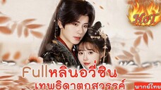 หลินอวี่ซิน เทพธิดาตกสวรรค์ /อ่านใจคุณหนู เปลี่ยนโฉมตระกูล