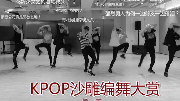 【盘点】韩团那些令人费解的沙雕编舞（一），编舞老师你有事吗？