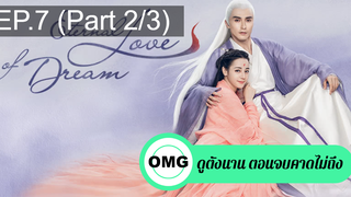 มาแรง🔥สามชาติสามภพ ลิขิตเหนือเขนย(2021)EP7_2