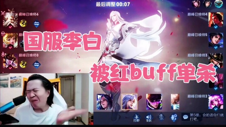 أظهر ديهوا مهارات رائعة في لعب لي باي، وفي اللحظة التي قُتل فيها بمفرده بواسطة الـRed Buff، اشتعلت غ