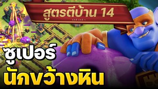 สูตรตีบ้าน 14 ซูเปอร์นักขว้างหินสแมช - Clash of Clans