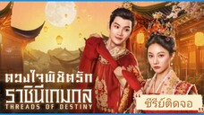 ตอนที่1 ดวงใจพิชิตรัก ราชินีเกมกล