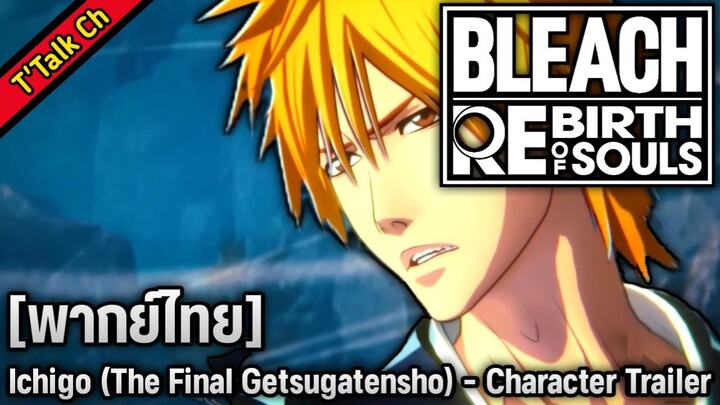 [พากย์ไทย] BLEACH Rebirth of Souls – Ichigo Kurosaki [Final] Character Trailer
