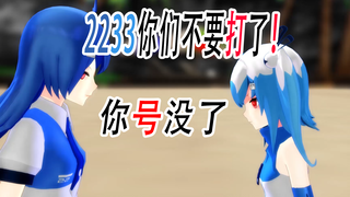 【你号没了】2233你们不要打了啦！