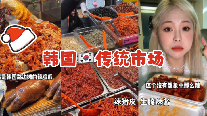 Chân gà cay, da heo cay ở chợ truyền thống Hàn Quốc!!! Ngon quá, làm luôn món mì ý trộn tương cay ha