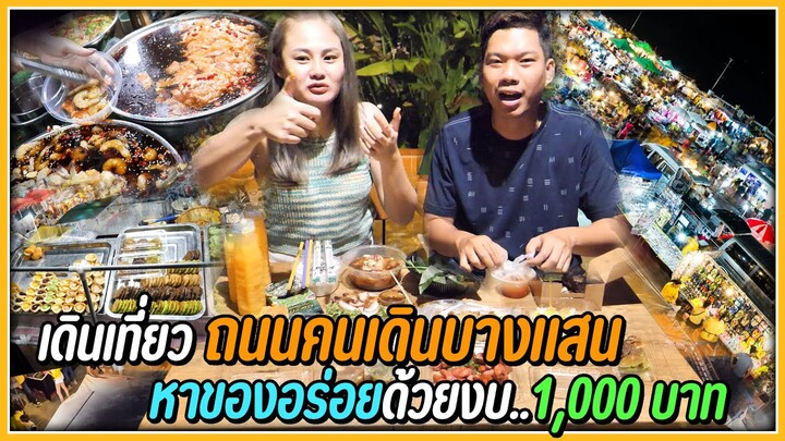 เดินเที่ยวหาของอร่อย..ถนนคนเดินบางแสน ด้วยงบ 1,000 บาท | อิ่มท้องจะแตก