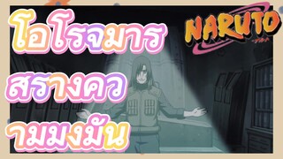 โอโรจิมารุ สร้างความมุ่งมั่น