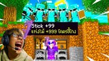 เมื่อผมต้องจบเกมให้ได้ แต่มีเพื่อน 5 คนไล่ฆ่าผม..แต่ผมมี แท่งไม้ +9999!! (Minecraft Manhunt)