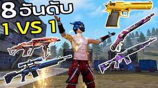 (FFCTH) 8 อันดับปืนดวลหัว 1 VS 1 ที่คนชอบใช้มากที่สุดในเกมฟีฟาย