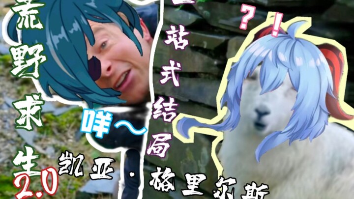 [Genshin Impact / Survival in the Wild 1] Valuable Footage of Keqing “Kia‑Grills” Catching Coconut S
