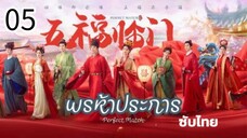 ตอนที่ 05