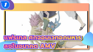 แฟรี่เทล ศึกจอมเวทอภินิหาร
ลูซี่ในอนาคต AMV_1