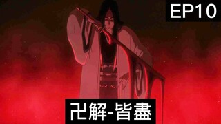 【死神Bleach】千年血戰篇 第10集 | 卯之花解放卍解-皆盡 | 初代劍八 VS 十一代劍八 ！