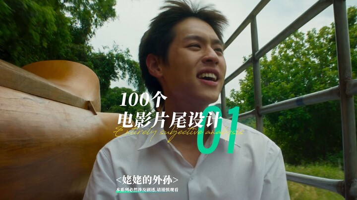100个电影片尾设计丨第1期 姥姥的外孙