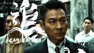 “来自雷洛探长的压迫感”
