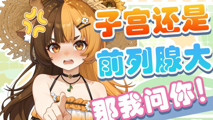 那我问你！我子宫大还是你前列腺大！【折原露露】