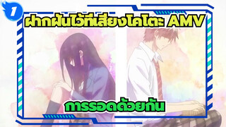 [ฝากฝันไว้ที่เสียงโคโตะ AMV] ส่งใจด้วยเสียงเพลงถึงเธอ / การรอดด้วยกัน_1