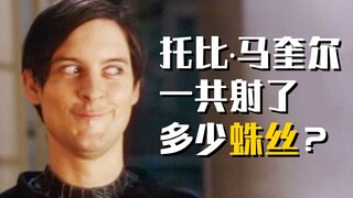 蜘蛛侠一共射了多少蛛丝系列（一）