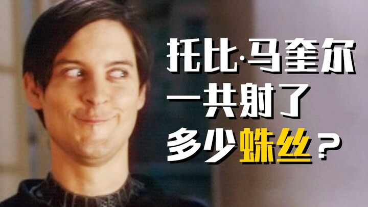 蜘蛛侠一共射了多少蛛丝系列（一）