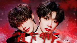 【Wen Xin】No Tomorrow (Another Way to Open Joker)