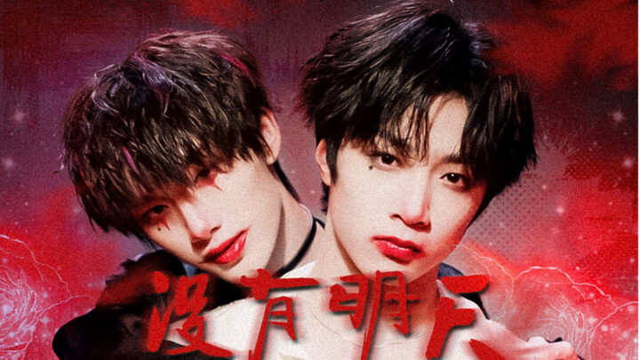 【เหวินซิน】ไม่มีวันพรุ่งนี้ (อีกวิธีหนึ่งในการเปิดโจ๊กเกอร์)