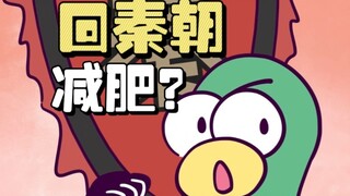 回到秦朝你瘦得了吗？