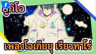 เพลงตัวละคร เซยู โอเกียยุ เรียวทาโร่- 
MV ฮอนด้า/ยูกิโอ_1