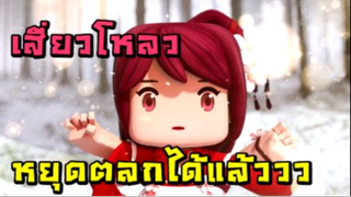 เสี่ยวโหลว หยุดตลกได้แล้ววว