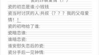 [CH/瓷]瓷的爱情炸裂史，我的父母爱情破碎了