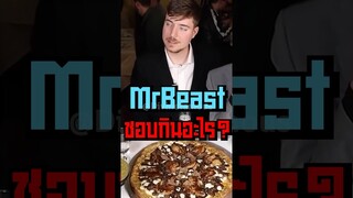 MrBeast ชอบกินอะไร? #short #mrbeast #tiktok #fypシ