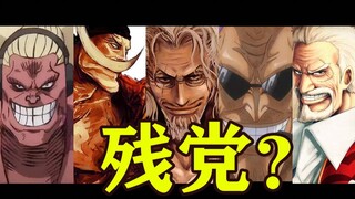 【海贼王】什么TM的叫旧时代的残党？