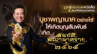 EP.2 บูชาพญานาคอย่างไร ให้เกิดบุญสัมพันธ์ เกิดสมบัติพญานาคราช..รีวิว หนังสือสมบัติพญานาคราช