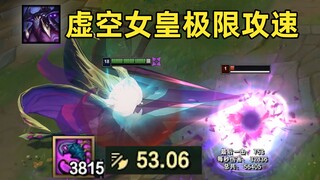 虚空女皇极限攻速：3800层被动！53.00攻速！一秒50个嘴巴子！