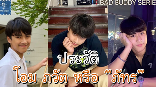 ประวัติ โอม ภวัต จิตต์สว่างดี ภัทร BAD BUDDY SERIES แค่เพื่อนครับเพื่อน LET ME KNOW THAILAND