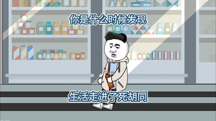 你是什么时候发现，未来彻底没有了出路？