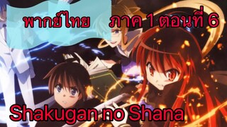 Shakugan no Shana ภาค1 ตอนที่ 6 พากย์ไทย