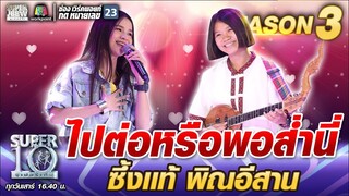 ไปต่อหรือพอส่ำนี่ ซึ้งแท้ น้องโบว์ พิณอีสาน | SUPER 10 SS3