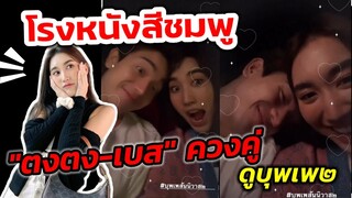 โรงหนังสีชมพู! "ตงตง-เบส" ควงคู่ ดูบุเพสันนิวาส๒ #ตงตงเบส