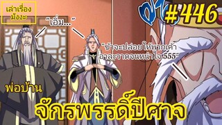 [พากย์มังงะ] พ่อบ้านจักรพรรดิ์ปีศาจ ตอนที่ 446 : ข้าจะปล่อยให้เจ้าพวกนั้นอาละวาดจนหนำใจ 5555