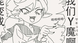 我们Y魔啊，可是能变成对方理想中的姿态呢！！