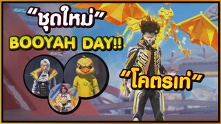 Free Fire ชุดใหม่ BOOYAH DAY โคตรเท่ #PAJO