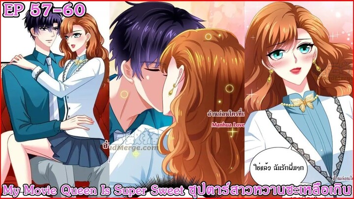 [ อ่านมังงะ ] My Movie Queen Is Super Sweet ซุปตาร์สาวหวานซะเหลือเกิน EP 57 - 60