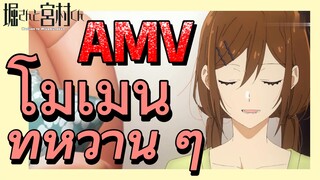 [โฮริมิยะ สาวมั่นกับนายมืดมน] AMV |  โมเม้นท์หวาน ๆ